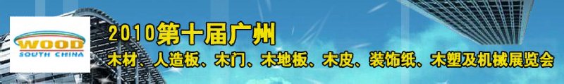2010年第十屆廣州人造板工業(yè)展覽會(huì)