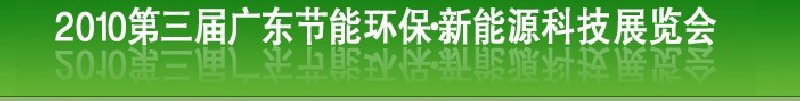 第三屆廣東節(jié)能環(huán)保技術(shù)及應(yīng)用展覽會