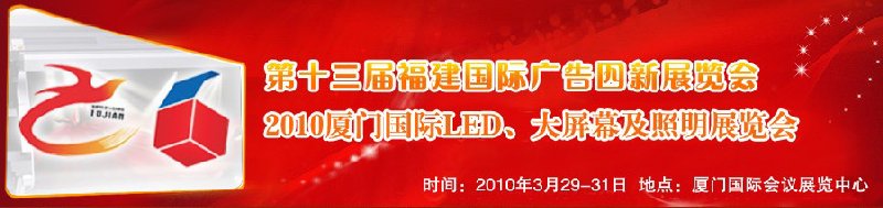 2010第十三屆福建國(guó)際廣告四新展覽會(huì)