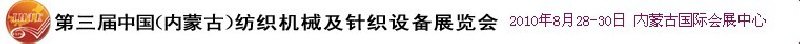 第三屆中國（內(nèi)蒙古）紡織機械及針織設(shè)備展覽會