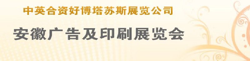 第14屆武漢廣告展覽會(huì)第2屆武漢印刷、包裝、紙業(yè)展覽會(huì)