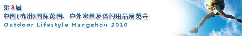 第三屆中國(guó)(杭州)國(guó)際花園、戶外家具及休閑用品展覽會(huì)