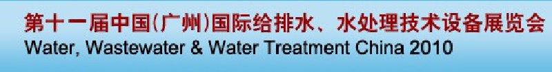 第十一屆中國（廣州）國際給排水、水處理技術與設備展覽會