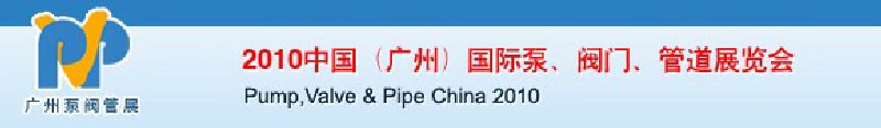 2010中國（廣州）國際泵、閥門、管道展覽會