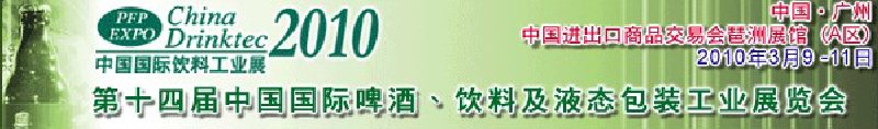 第十四屆中國(guó)國(guó)際啤酒、飲料及液態(tài)包裝工業(yè)展覽會(huì)