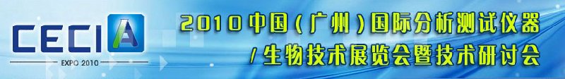 2010中國(guó)（廣州）國(guó)際分析測(cè)試儀器與生物技術(shù)展覽會(huì)暨技術(shù)研討會(huì)