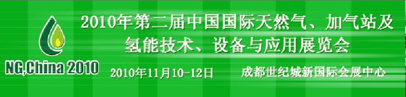 2010年第二屆中國國際天然氣、加氣站及氫能技術(shù)、設(shè)備與應(yīng)用展覽會(huì)