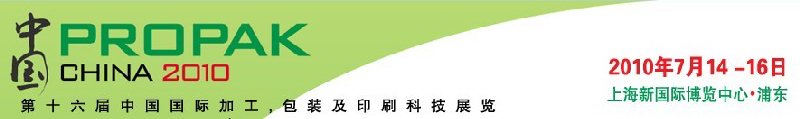 2010年中國(guó)第十六屆中國(guó)國(guó)際加工、包裝及印刷科技展覽