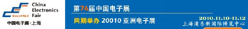 2010第76屆中國(guó)電子展（秋季展）