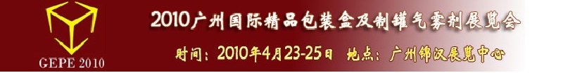 2010廣州國(guó)際精品包裝盒及制罐氣霧劑展覽會(huì)