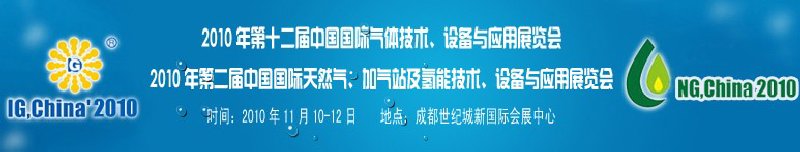 2010年第十二屆中國國際氣體技術(shù)、設(shè)備與應(yīng)用展覽會