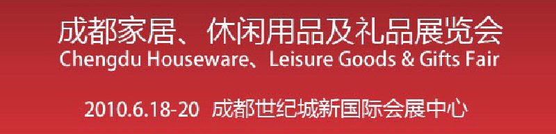 第二屆成都家居、休閑用品及禮品展覽會