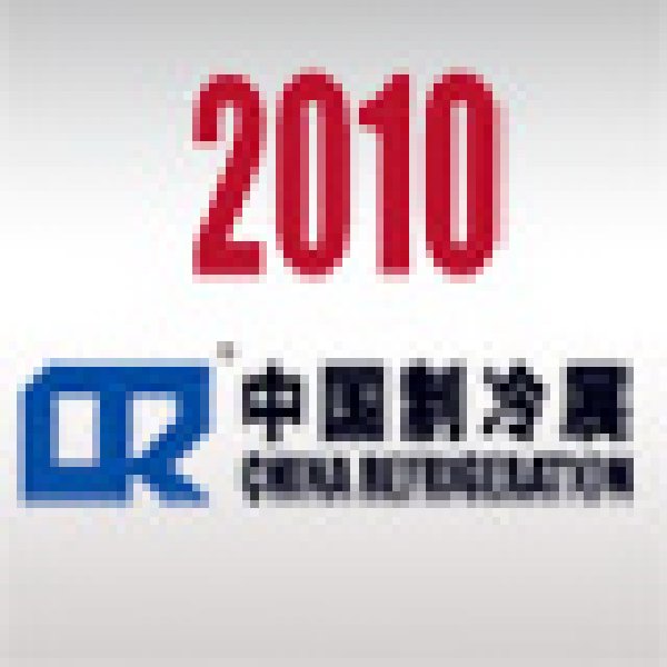 2010第二十一屆國(guó)際制冷、空調(diào)、供暖、通風(fēng)及食品冷凍加工展覽會(huì)