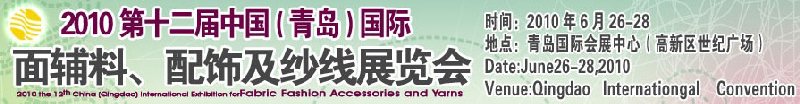 2010第十二屆中國(guó)（青島）國(guó)際面輔料、配飾及紗線展覽會(huì)