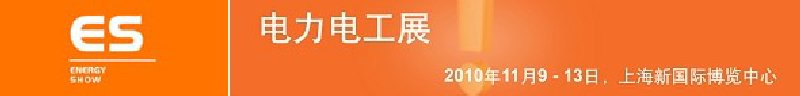 2010亞洲國(guó)際電力、電工及能源技術(shù)與設(shè)備展覽會(huì)