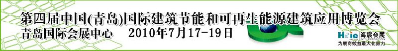 2010第四屆中國（青島）國際建筑節(jié)能和可再生能源建筑應用博覽會