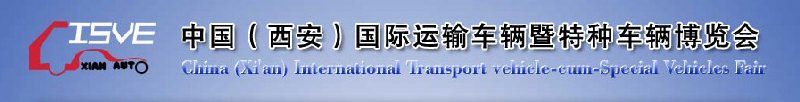 2010中國（西安）國際運輸車輛、重型卡車暨特種車輛博覽會