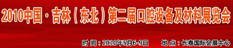 2010中國(guó)、吉林（東北）第二屆口腔設(shè)備及材料展覽會(huì)