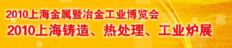 2010上海鑄造、熱處理、工業(yè)爐展覽會(huì)