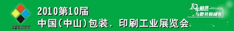 2010第十屆中國(中山)包裝、印刷工業(yè)展覽會