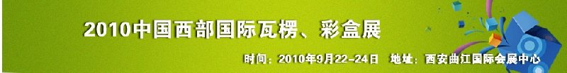 2010年中國(guó)西部國(guó)際瓦楞、彩盒展