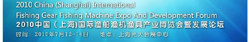 2010中國（上海）國際漁船漁機漁具產業(yè)博覽會暨發(fā)展論壇