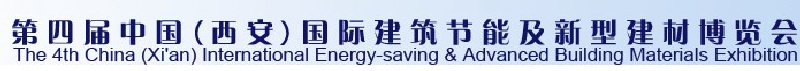 2010第四屆中國（西安）國際建筑節(jié)能及新型建材博覽會(huì)