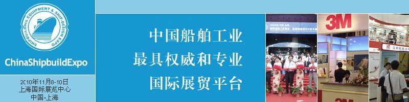 2010第三屆中國國際造船工業(yè)裝備和船舶設(shè)計(jì)建造技術(shù)展<br>2010中國造船工業(yè)和海洋工程發(fā)展國際高峰論壇