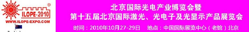 2010年北京國際光電產業(yè)博覽會暨第十五屆中國國際激光、光電子及光電顯示產品展覽會