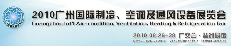 2010廣州國際制冷、空調(diào)及通風設備展覽會