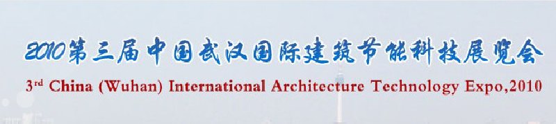 2010第三屆武漢國際綠色建筑與建筑節(jié)能技術(shù)產(chǎn)品展覽會(huì)