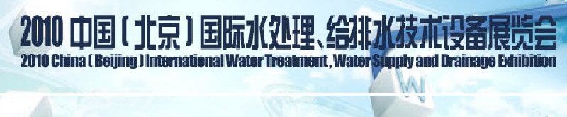 2010中國(北京)國際水處理、給排水技術(shù)設(shè)備展覽會(huì)