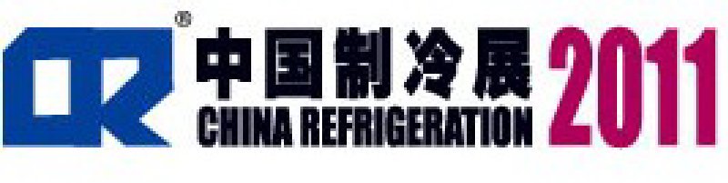 2011第二十二屆國際制冷、空調(diào)、供暖、通風(fēng)及食品冷凍加工展覽會(huì)