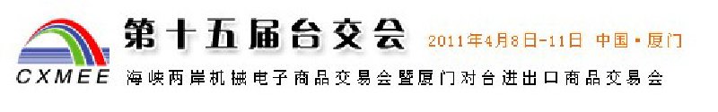 2011第15屆海峽兩岸機(jī)械電子商品交易會(huì)暨廈門對(duì)臺(tái)進(jìn)出口商品交易會(huì)