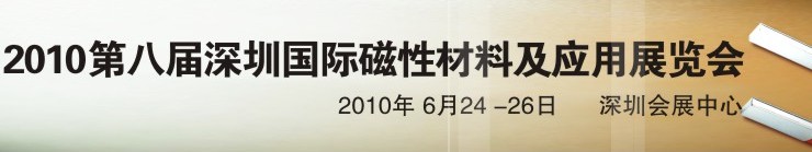 2010第八屆深圳國際磁性材料及應用、生產設備展覽會