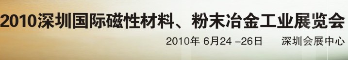 2010第八屆深圳國(guó)際磁性材料、粉末冶金工業(yè)展覽會(huì)