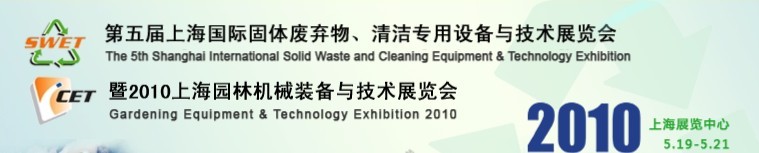 第五屆上海國際固體廢棄物、清潔專用設備與技術展覽會暨2010上海園林機械裝備與技術展覽會