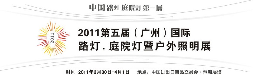 2011第五屆（廣州）國際路燈、庭院燈暨戶外照明展