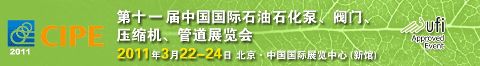 2011第十一屆中國國際石油石化泵、閥門、壓縮機(jī)、管道展覽會