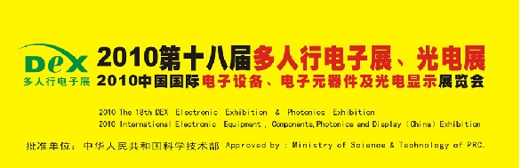 2010第十八屆多人行電子展、光電展<br>2010中國國際電子設(shè)備、電子元器件及光電激光展覽會