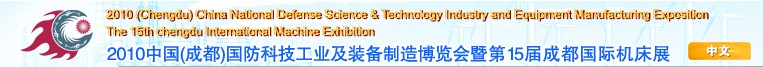 2010中國（成都）國防科技工業(yè)及裝備制造博覽會暨第15屆成都國際機(jī)床展