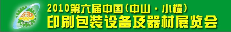 2010第六屆中國(guó)(中山小欖)印刷包裝設(shè)備及器材展覽會(huì)