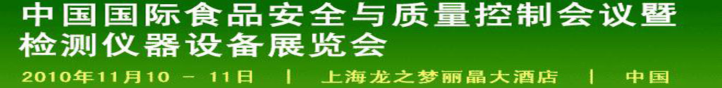 2010中國國際食品安全與質(zhì)量控制會議暨檢測儀器設(shè)備展覽會