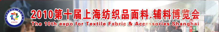 2010第十屆上海紡織品面料、輔料博覽會