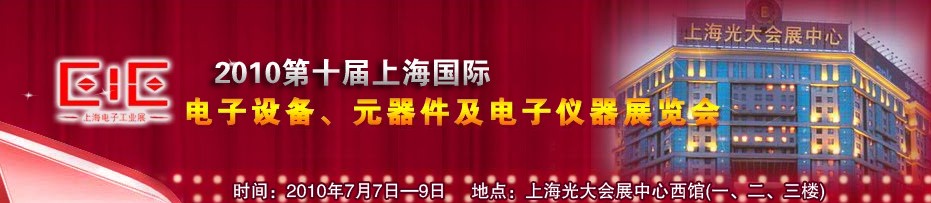 2010第十屆國際電子設備、元器件及電子儀器展覽會