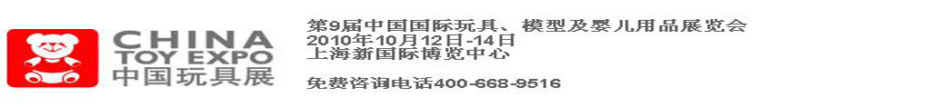 2010第9屆中國國際玩具、模型及嬰兒用品展覽會