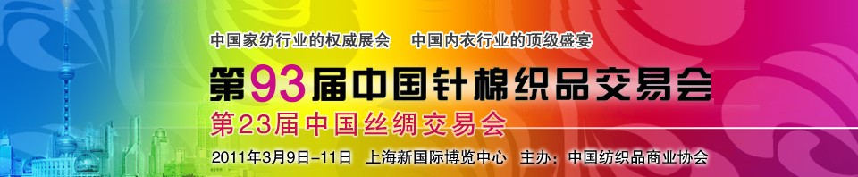 2011第93屆中國針棉織品交易會(huì)暨第23屆中國絲綢交易會(huì)