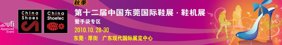 2010第12屆中國(guó)東莞國(guó)際鞋展.鞋機(jī)展