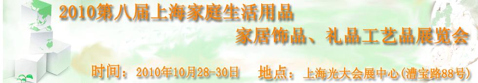 2010第八屆上海家庭生活用品、家居飾品、禮品工藝品展覽會