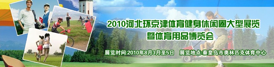 2010河北環(huán)京津體育健身休閑圈大型展覽暨體育用品博覽會(huì)